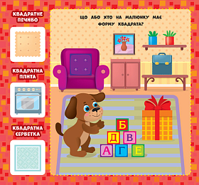 Перша книжка малюка — Перша книжка малюка — Якої форми